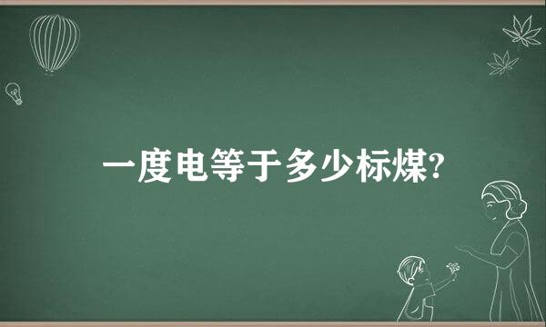 一度电等于多少标煤?