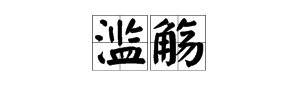 “滥觞来自”是什么意思?
