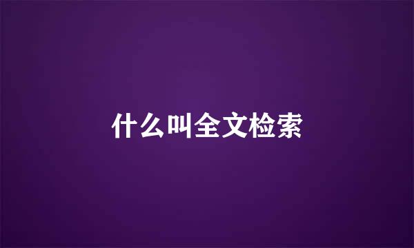 什么叫全文检索