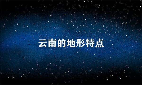 云南的地形特点