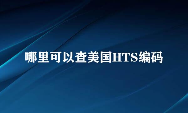 哪里可以查美国HTS编码