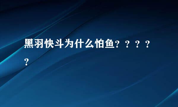 黑羽快斗为什么怕鱼？？？？？