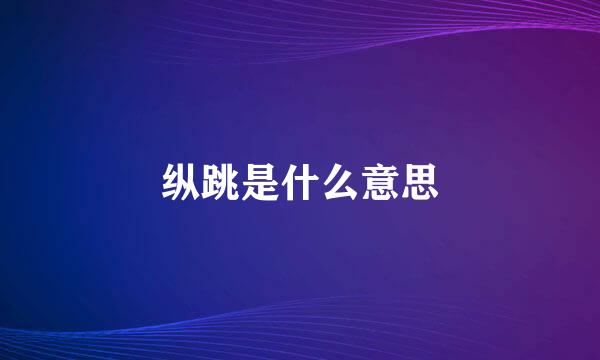 纵跳是什么意思