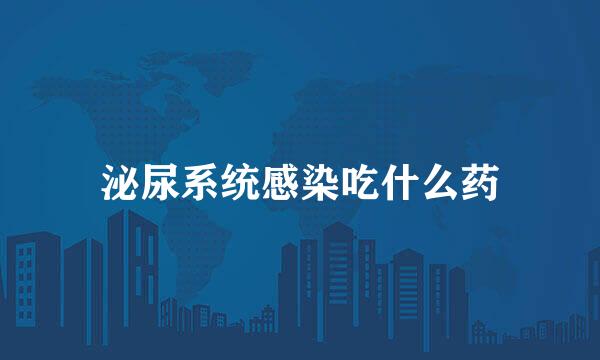 泌尿系统感染吃什么药