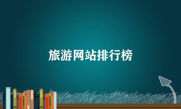 旅游网站排行榜