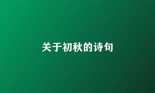 关于初秋的诗句