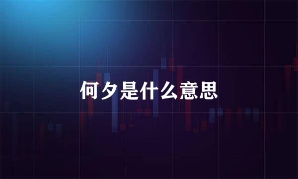 何夕是什么意思
