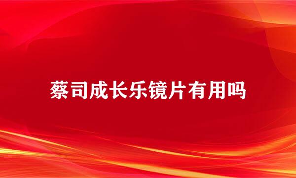 蔡司成长乐镜片有用吗