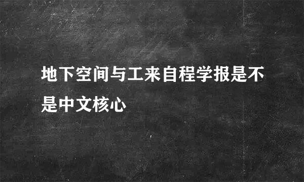 地下空间与工来自程学报是不是中文核心