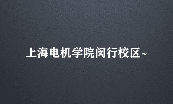 上海电机学院闵行校区~