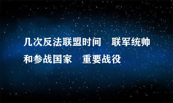 几次反法联盟时间 联军统帅和参战国家 重要战役