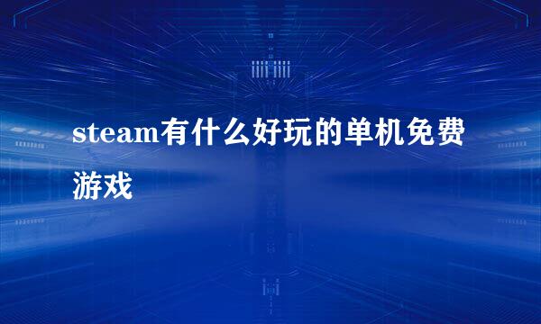 steam有什么好玩的单机免费游戏