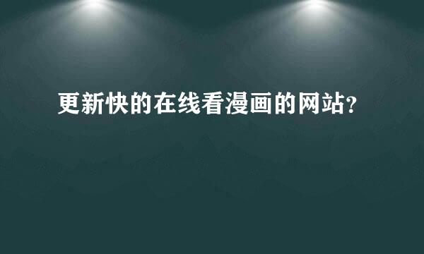 更新快的在线看漫画的网站？