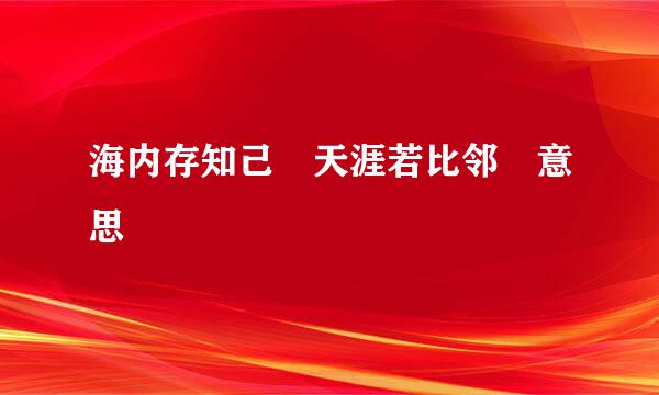 海内存知己 天涯若比邻 意思