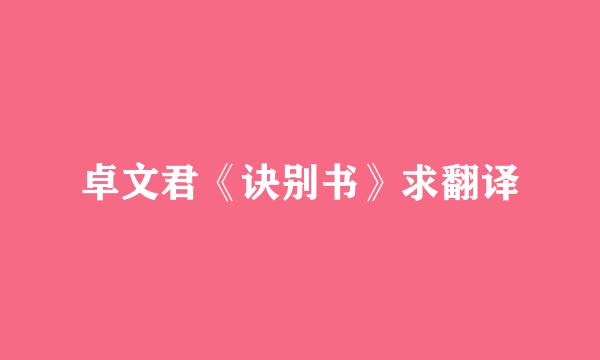 卓文君《诀别书》求翻译