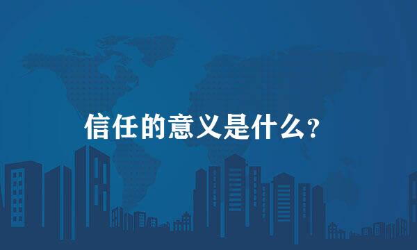 信任的意义是什么？