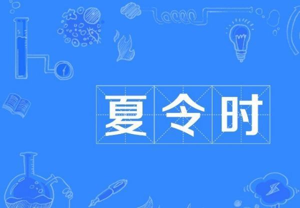 夏令时是从哪南剂运但回年哪月开始到结束