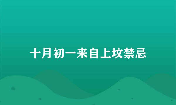 十月初一来自上坟禁忌