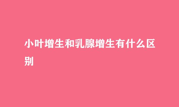 小叶增生和乳腺增生有什么区别
