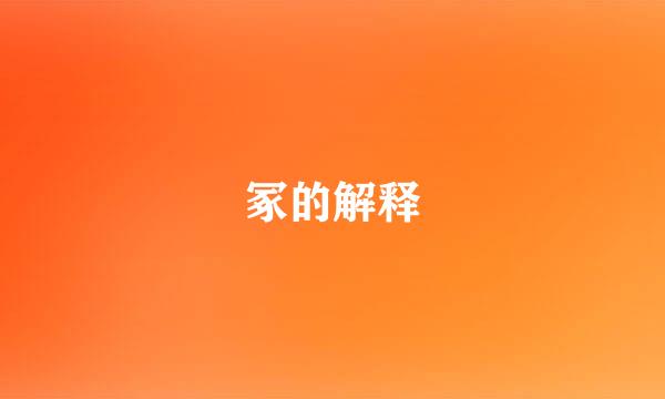 冢的解释