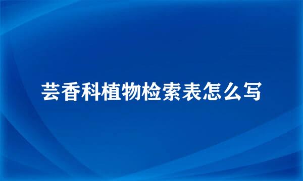 芸香科植物检索表怎么写