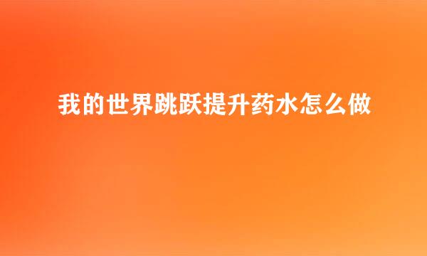 我的世界跳跃提升药水怎么做