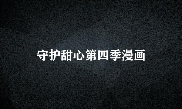 守护甜心第四季漫画