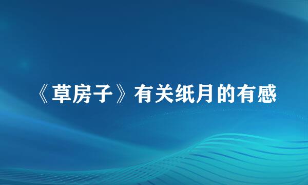 《草房子》有关纸月的有感