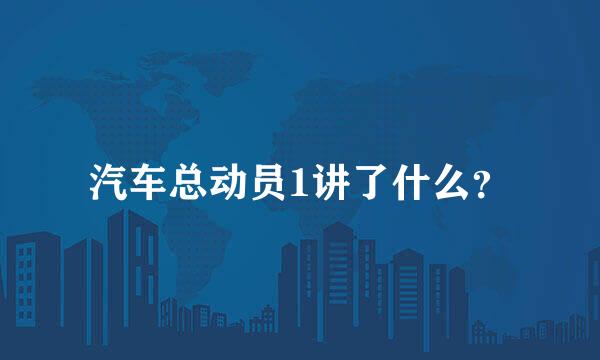 汽车总动员1讲了什么？