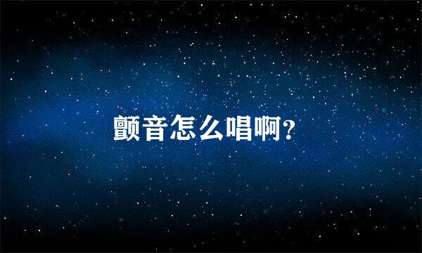 颤音怎么唱啊？