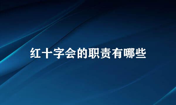 红十字会的职责有哪些