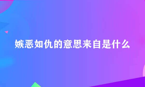 嫉恶如仇的意思来自是什么