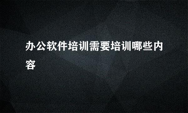 办公软件培训需要培训哪些内容