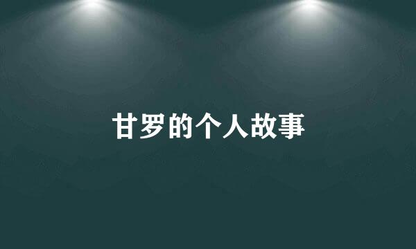 甘罗的个人故事