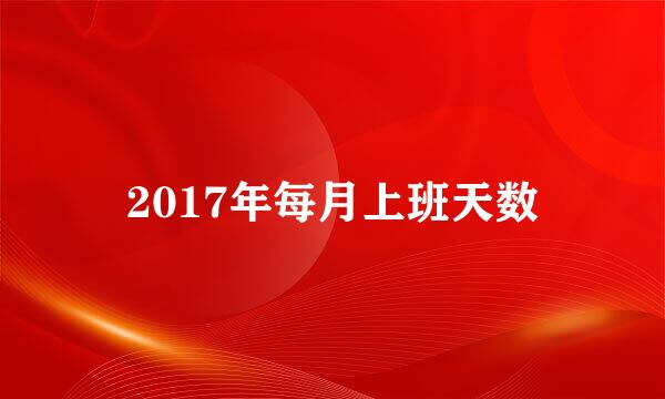 2017年每月上班天数