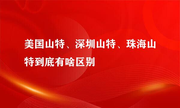 美国山特、深圳山特、珠海山特到底有啥区别