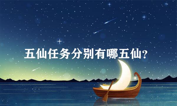 五仙任务分别有哪五仙？