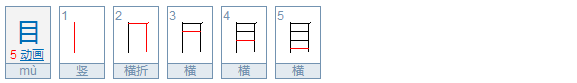 目加个圭念什么