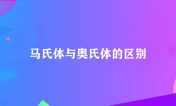马氏体与奥氏体的区别