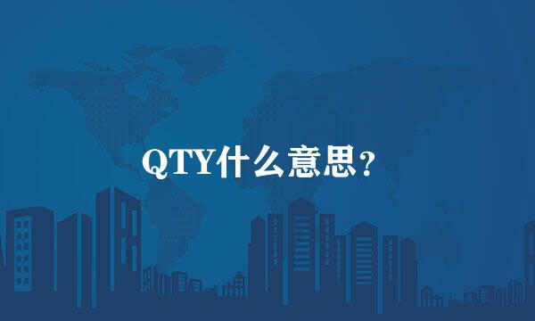 QTY什么意思？