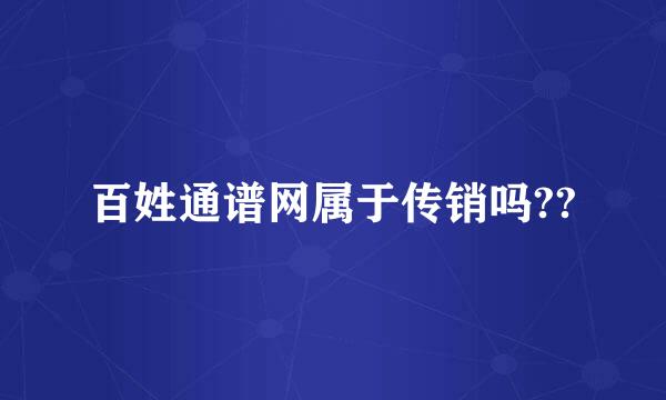 百姓通谱网属于传销吗??