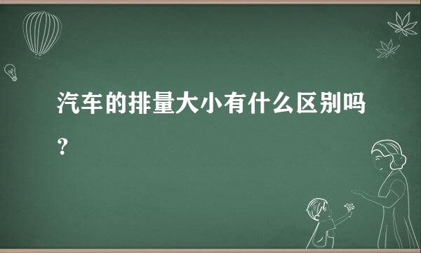 汽车的排量大小有什么区别吗？