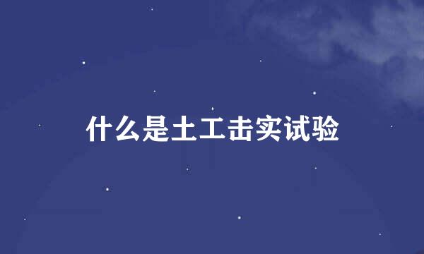 什么是土工击实试验