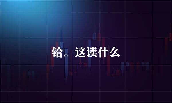 铪。这读什么