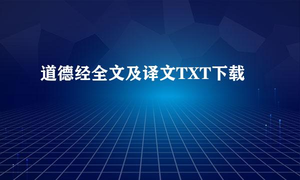 道德经全文及译文TXT下载