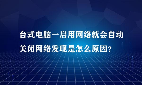 台式电脑一启用网络就会自动关闭网络发现是怎么原因？