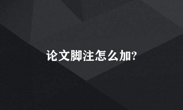 论文脚注怎么加?