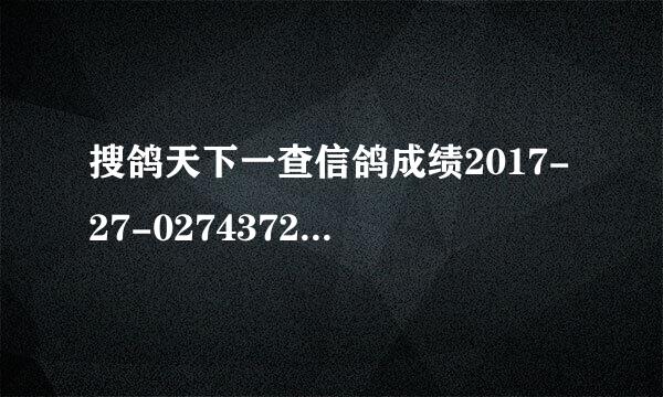 搜鸽天下一查信鸽成绩2017-27-0274372查成绩类善交景