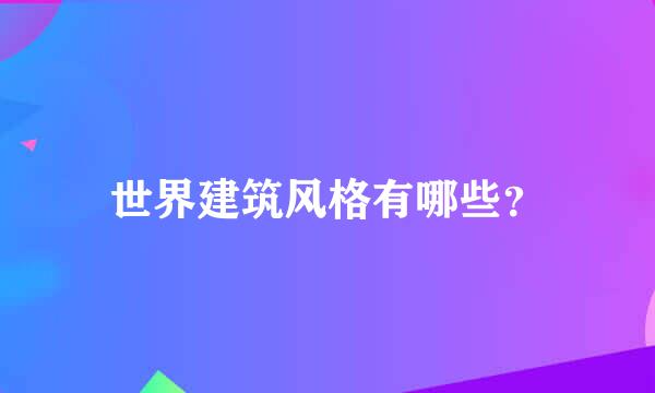 世界建筑风格有哪些？