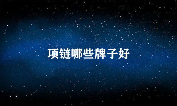 项链哪些牌子好